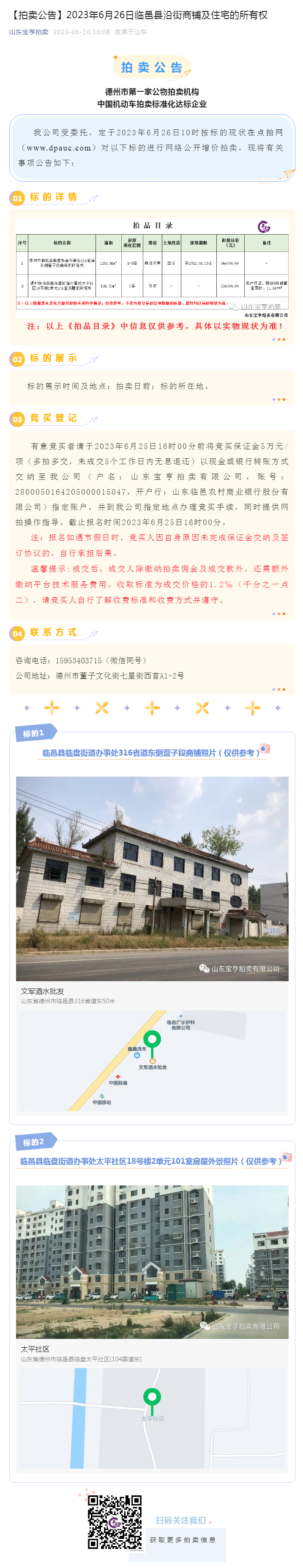 【拍賣公告】2023年6月26日臨邑縣沿街商鋪及住宅的所有權(quán)副本.png